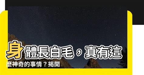 左邊額頭長白毛|額頭白毛身體警報